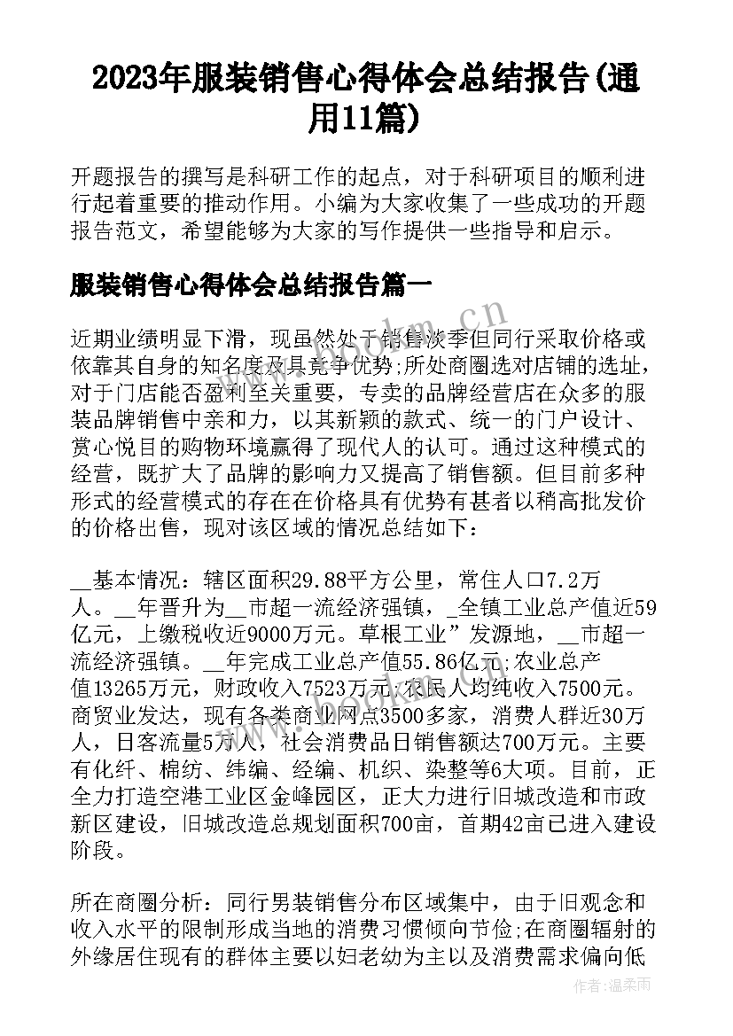 2023年服装销售心得体会总结报告(通用11篇)