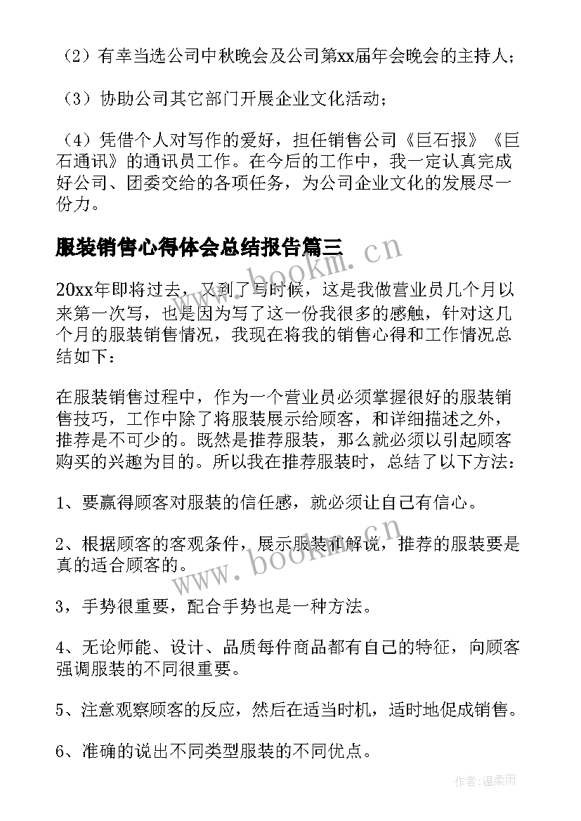 2023年服装销售心得体会总结报告(通用11篇)