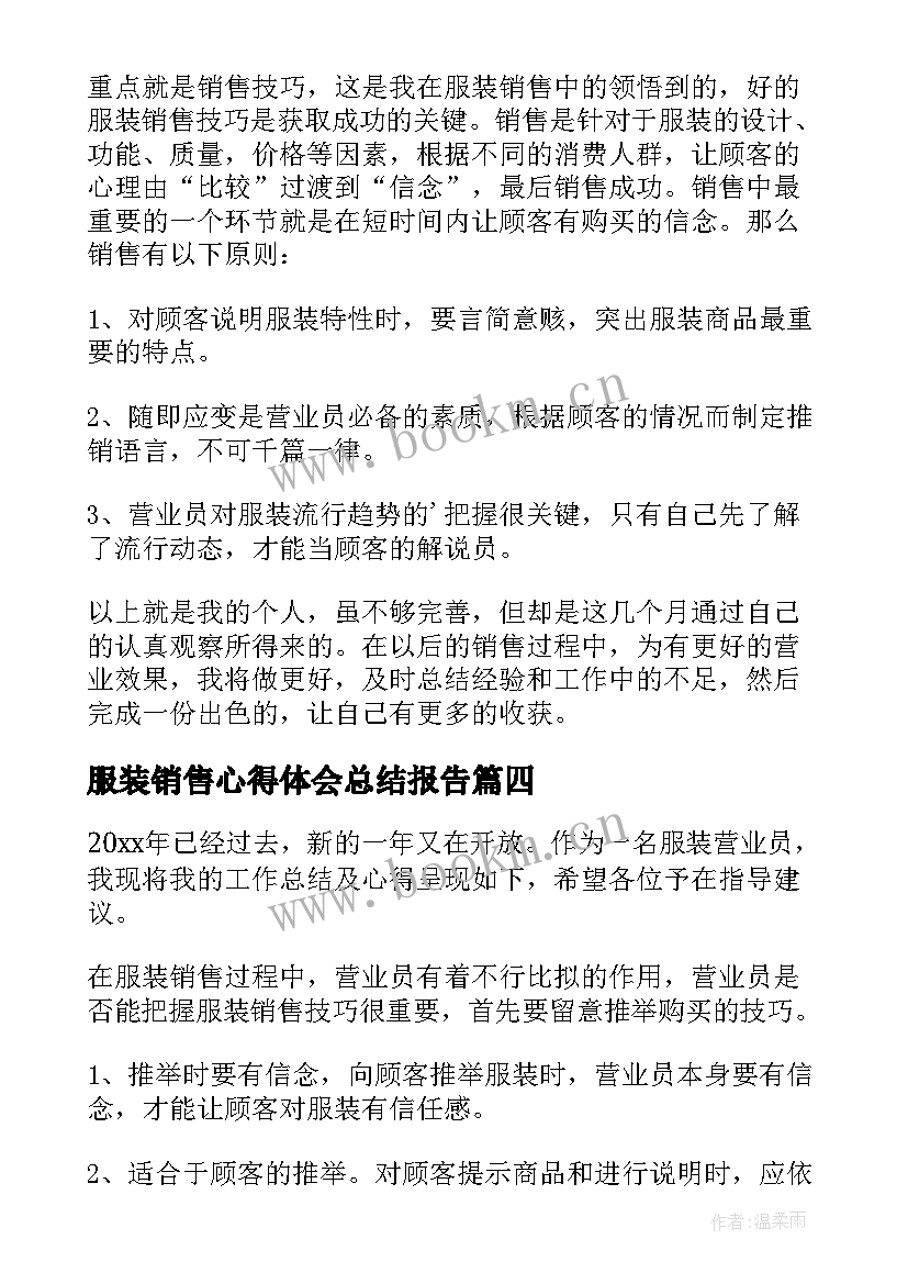 2023年服装销售心得体会总结报告(通用11篇)