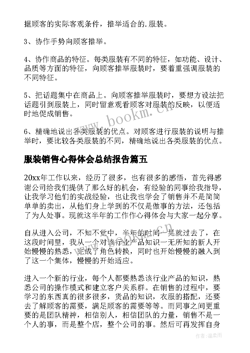 2023年服装销售心得体会总结报告(通用11篇)