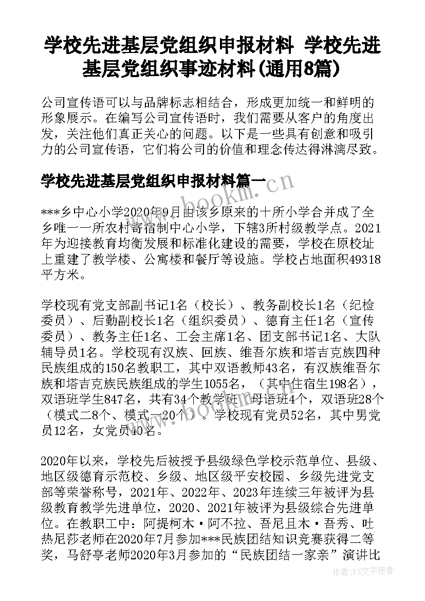 学校先进基层党组织申报材料 学校先进基层党组织事迹材料(通用8篇)