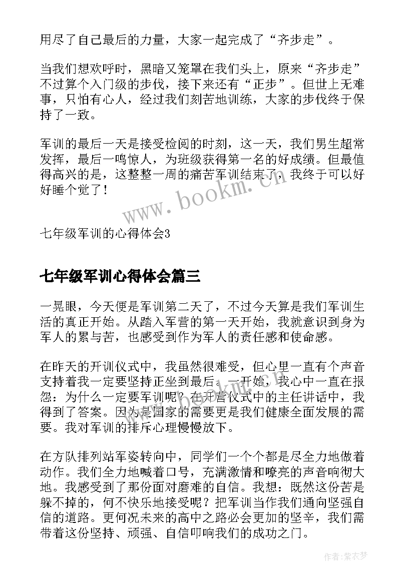 最新七年级军训心得体会(汇总8篇)