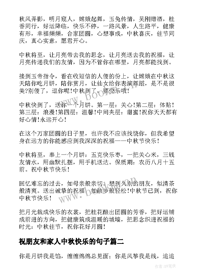 2023年祝朋友和家人中秋快乐的句子 中秋节送给亲人的短信祝福语(通用8篇)