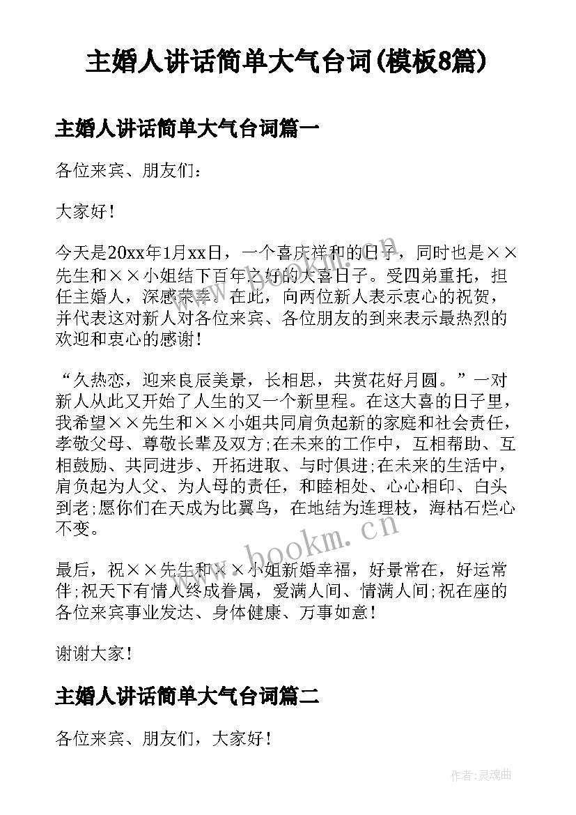 主婚人讲话简单大气台词(模板8篇)