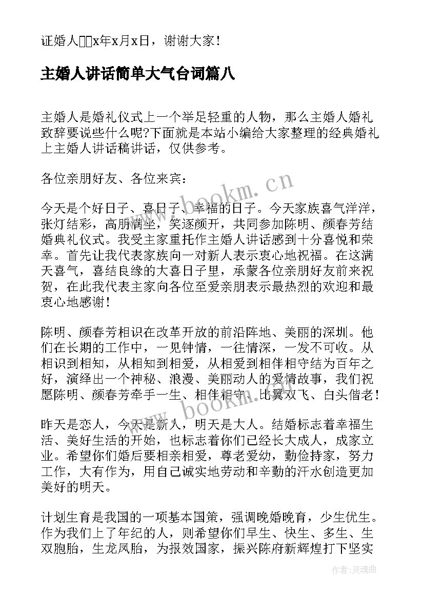 主婚人讲话简单大气台词(模板8篇)