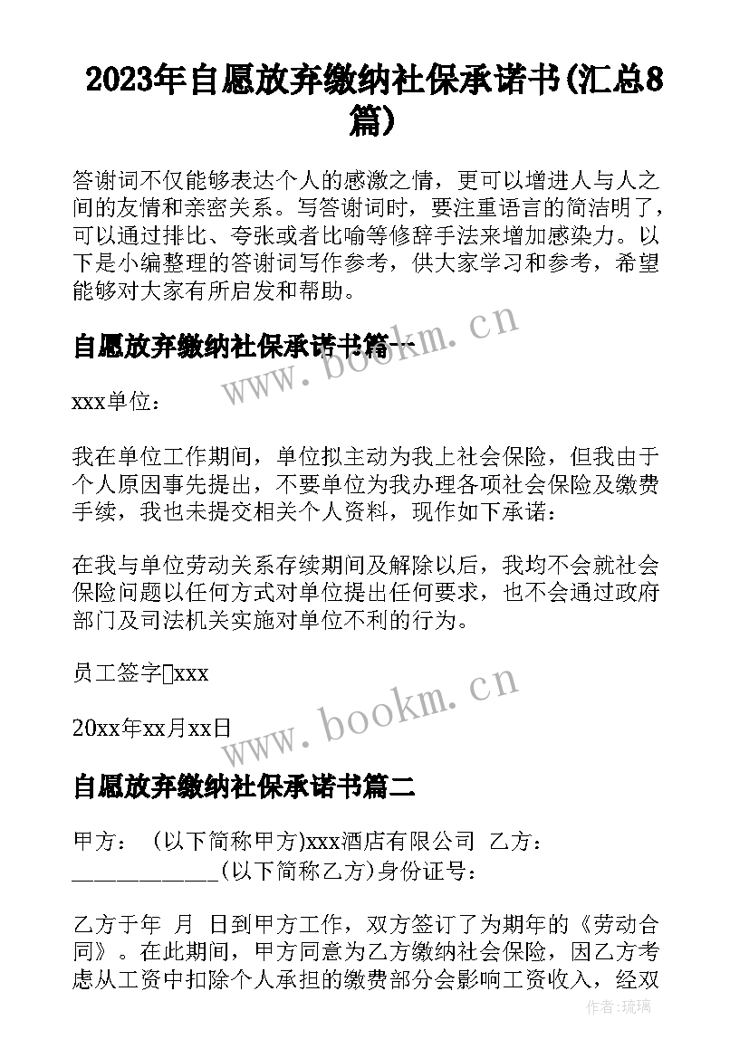 2023年自愿放弃缴纳社保承诺书(汇总8篇)