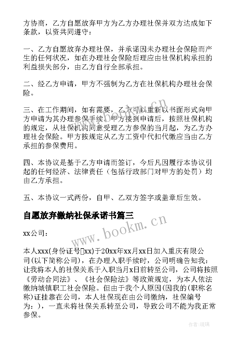 2023年自愿放弃缴纳社保承诺书(汇总8篇)