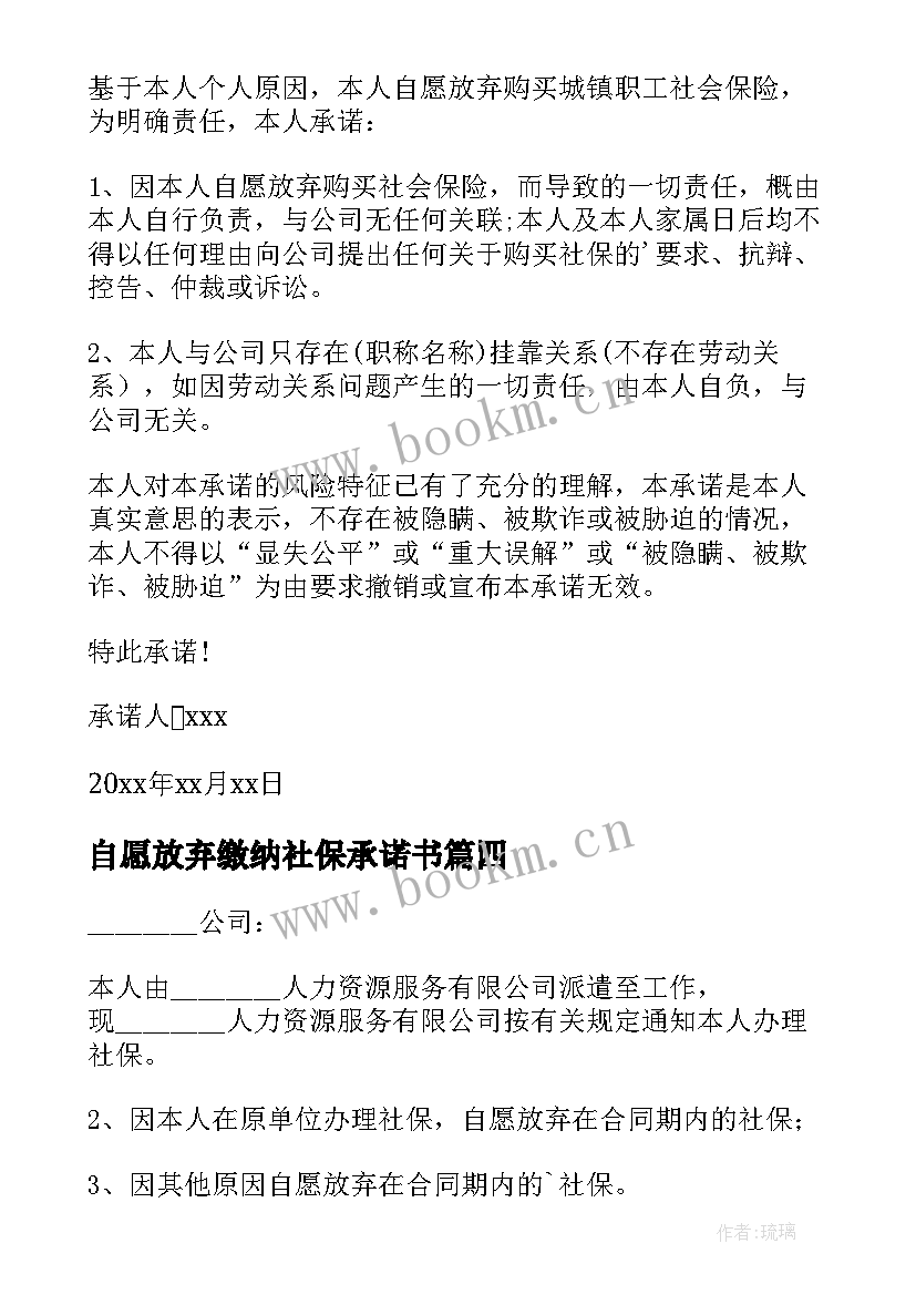 2023年自愿放弃缴纳社保承诺书(汇总8篇)