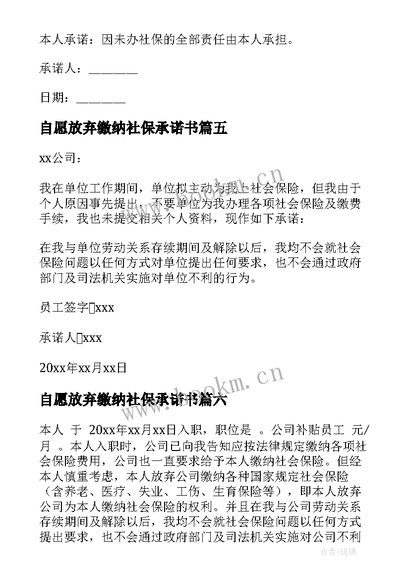 2023年自愿放弃缴纳社保承诺书(汇总8篇)