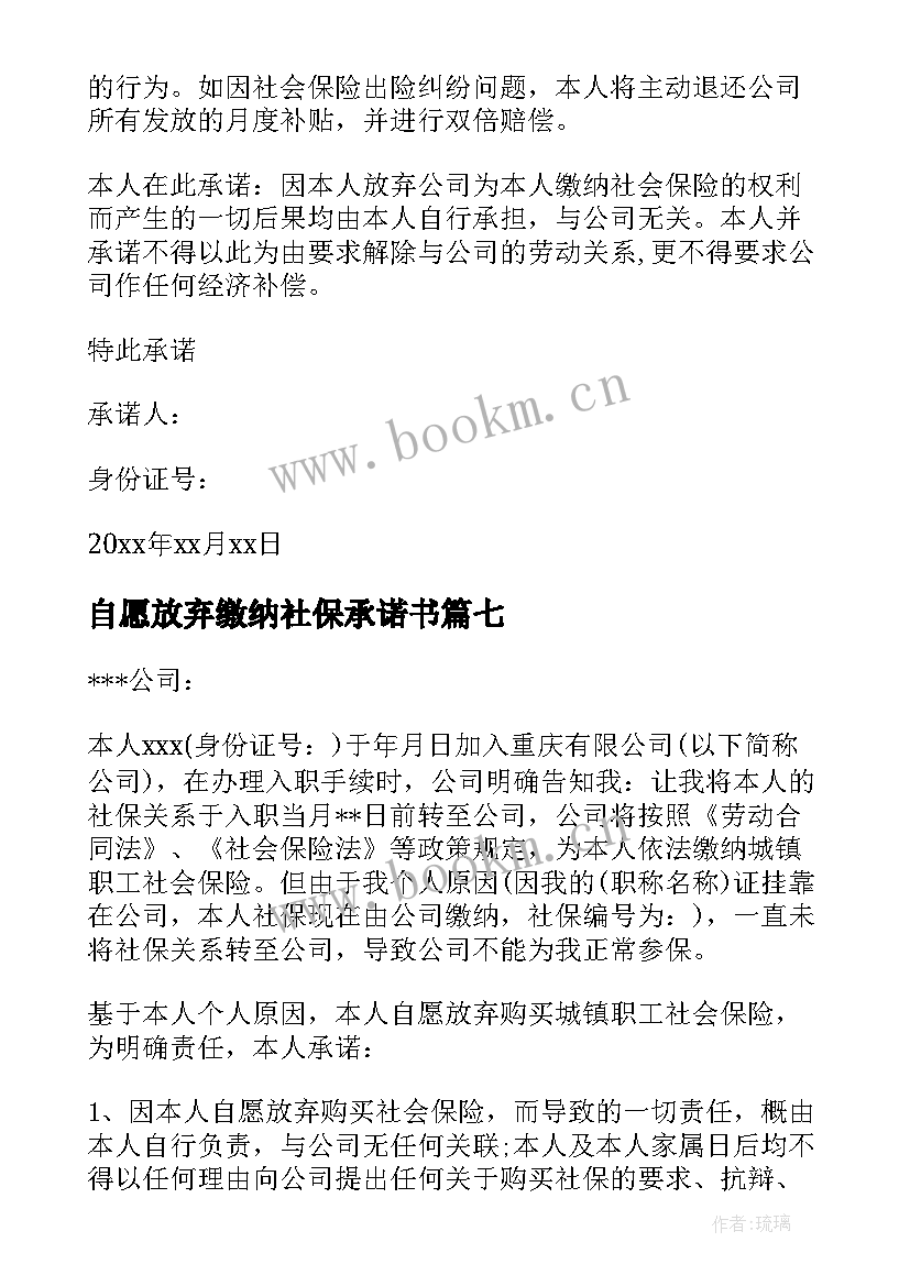 2023年自愿放弃缴纳社保承诺书(汇总8篇)