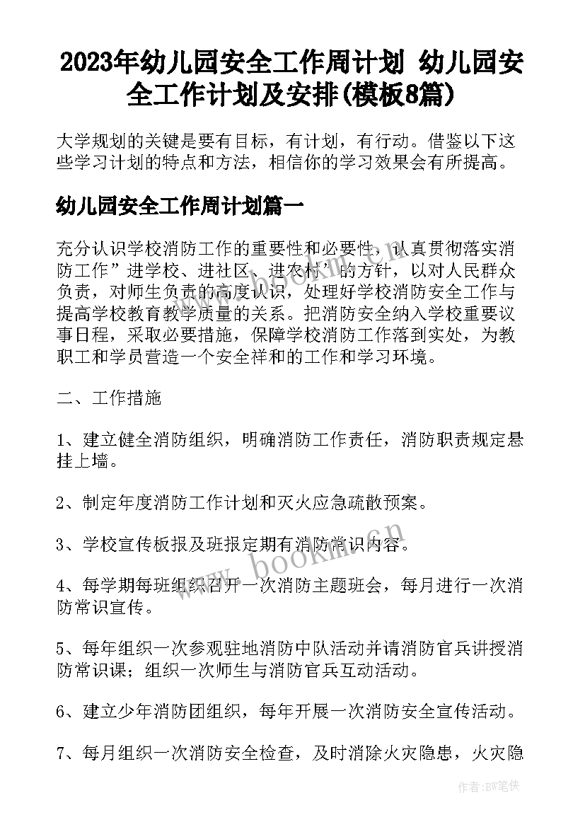 2023年幼儿园安全工作周计划 幼儿园安全工作计划及安排(模板8篇)