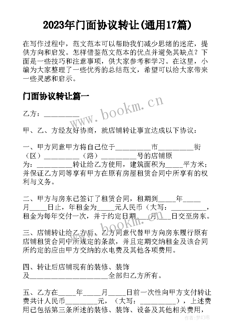 2023年门面协议转让(通用17篇)