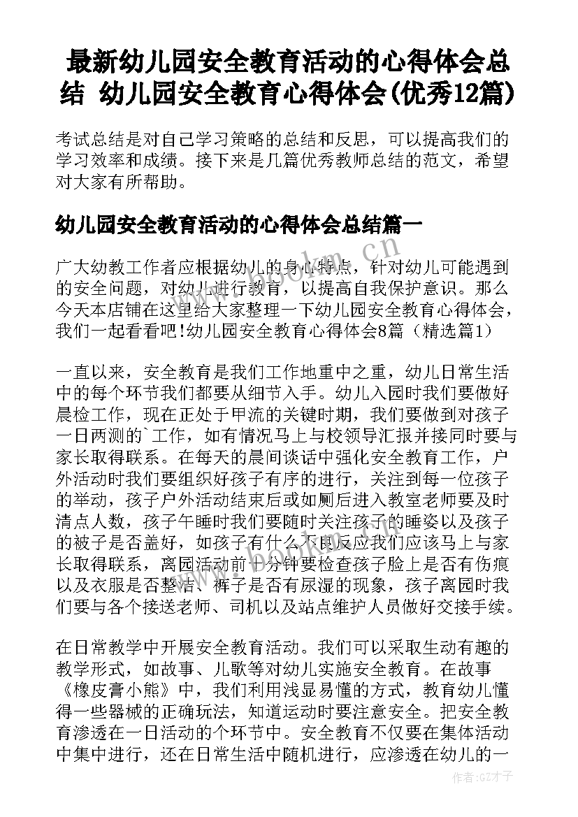 最新幼儿园安全教育活动的心得体会总结 幼儿园安全教育心得体会(优秀12篇)