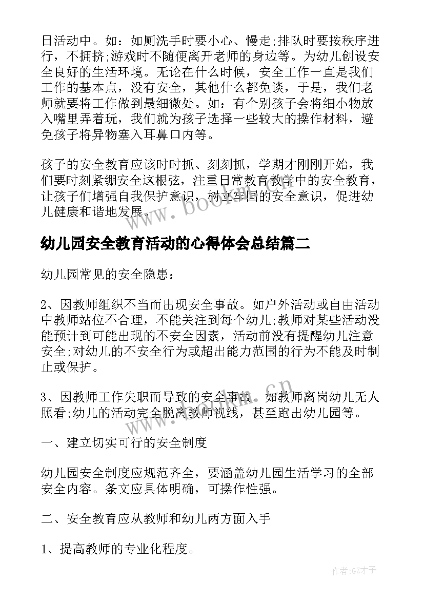 最新幼儿园安全教育活动的心得体会总结 幼儿园安全教育心得体会(优秀12篇)