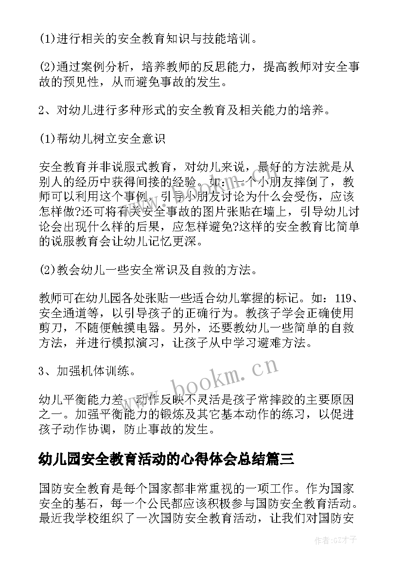 最新幼儿园安全教育活动的心得体会总结 幼儿园安全教育心得体会(优秀12篇)