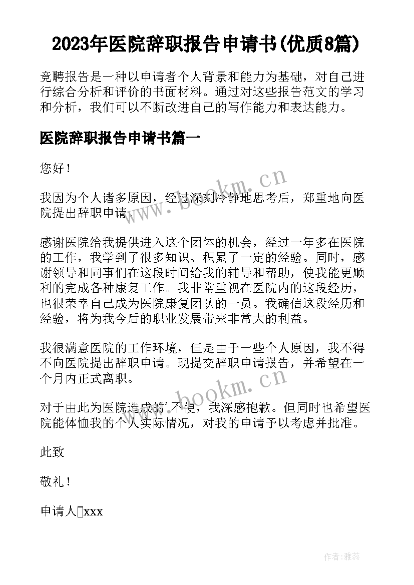 2023年医院辞职报告申请书(优质8篇)