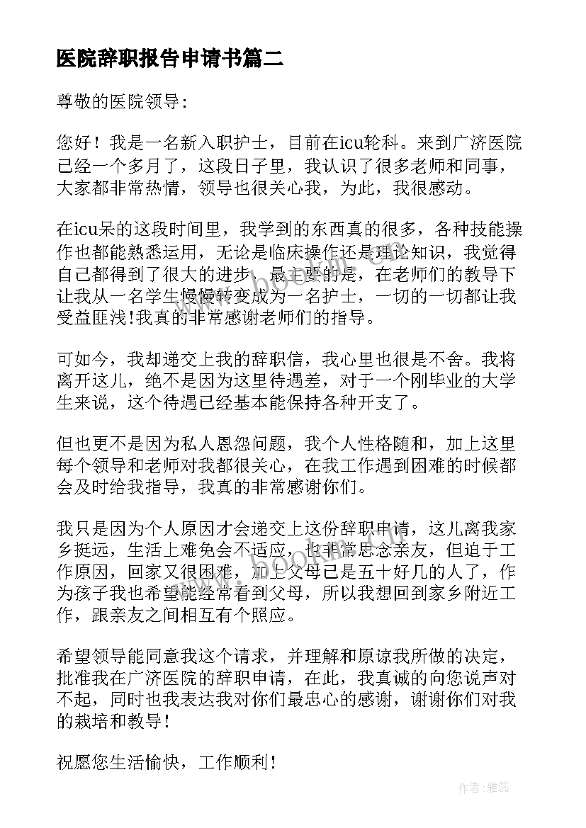 2023年医院辞职报告申请书(优质8篇)