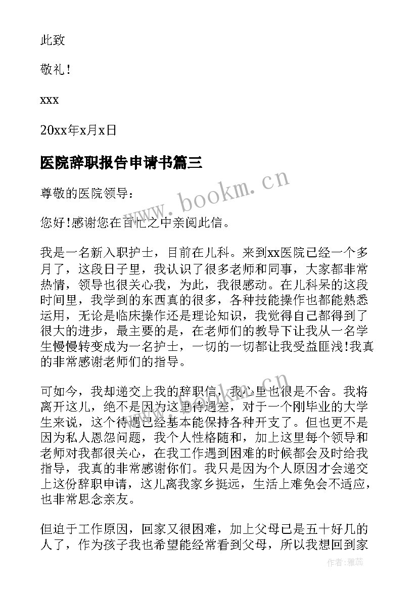 2023年医院辞职报告申请书(优质8篇)