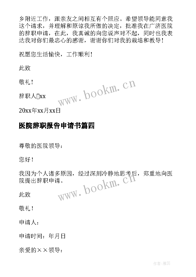 2023年医院辞职报告申请书(优质8篇)