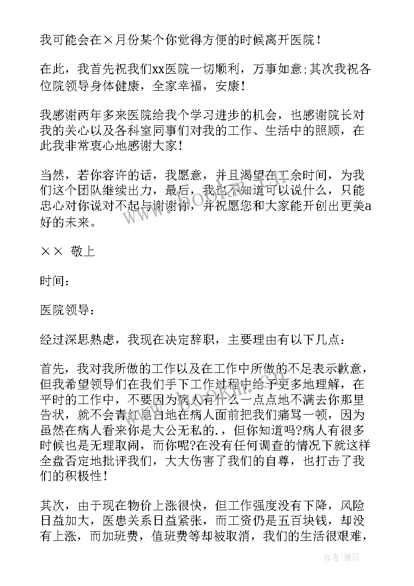 2023年医院辞职报告申请书(优质8篇)