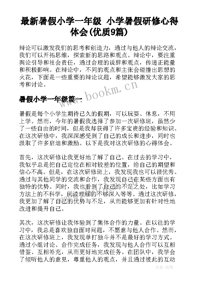 最新暑假小学一年级 小学暑假研修心得体会(优质9篇)