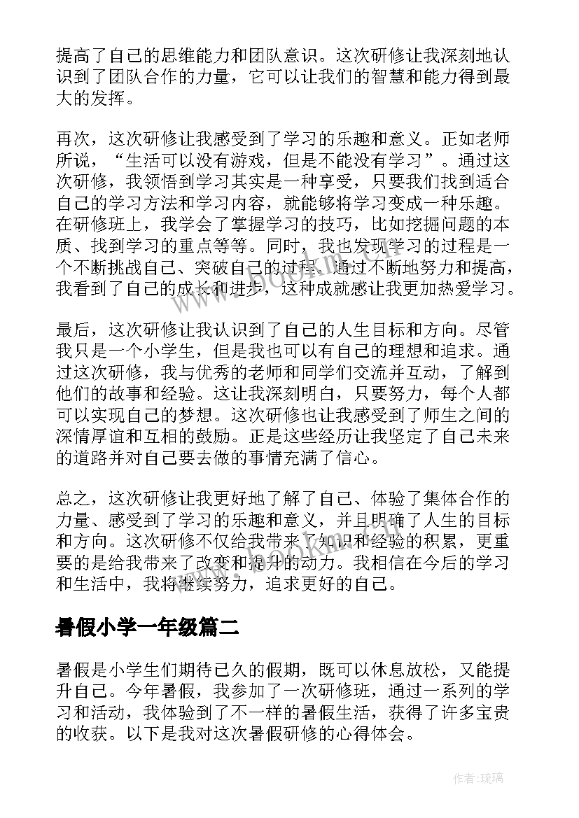 最新暑假小学一年级 小学暑假研修心得体会(优质9篇)