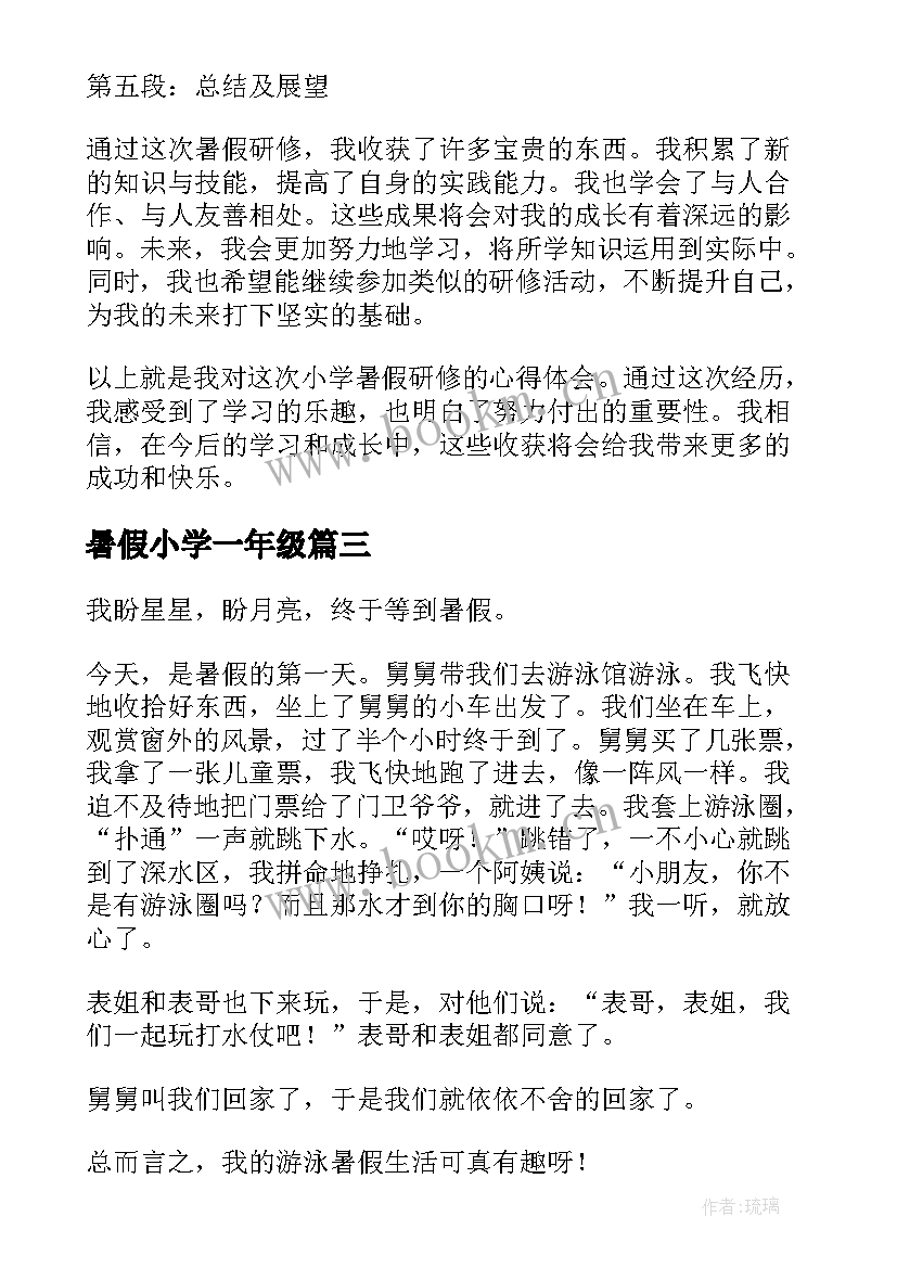 最新暑假小学一年级 小学暑假研修心得体会(优质9篇)