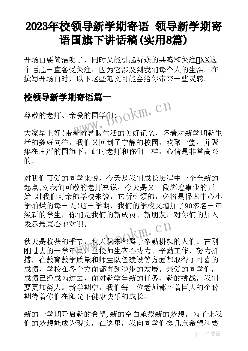 2023年校领导新学期寄语 领导新学期寄语国旗下讲话稿(实用8篇)