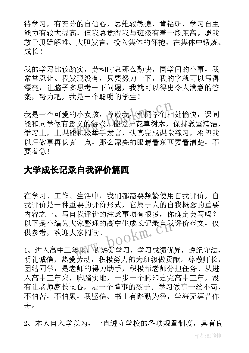 大学成长记录自我评价(优质8篇)