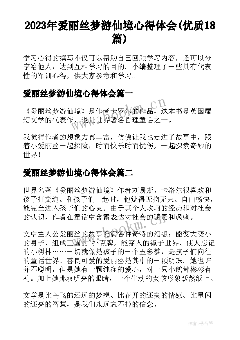 2023年爱丽丝梦游仙境心得体会(优质18篇)