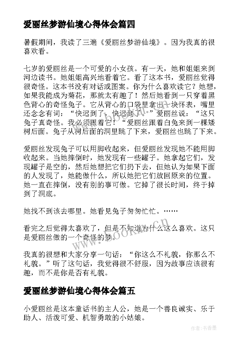 2023年爱丽丝梦游仙境心得体会(优质18篇)