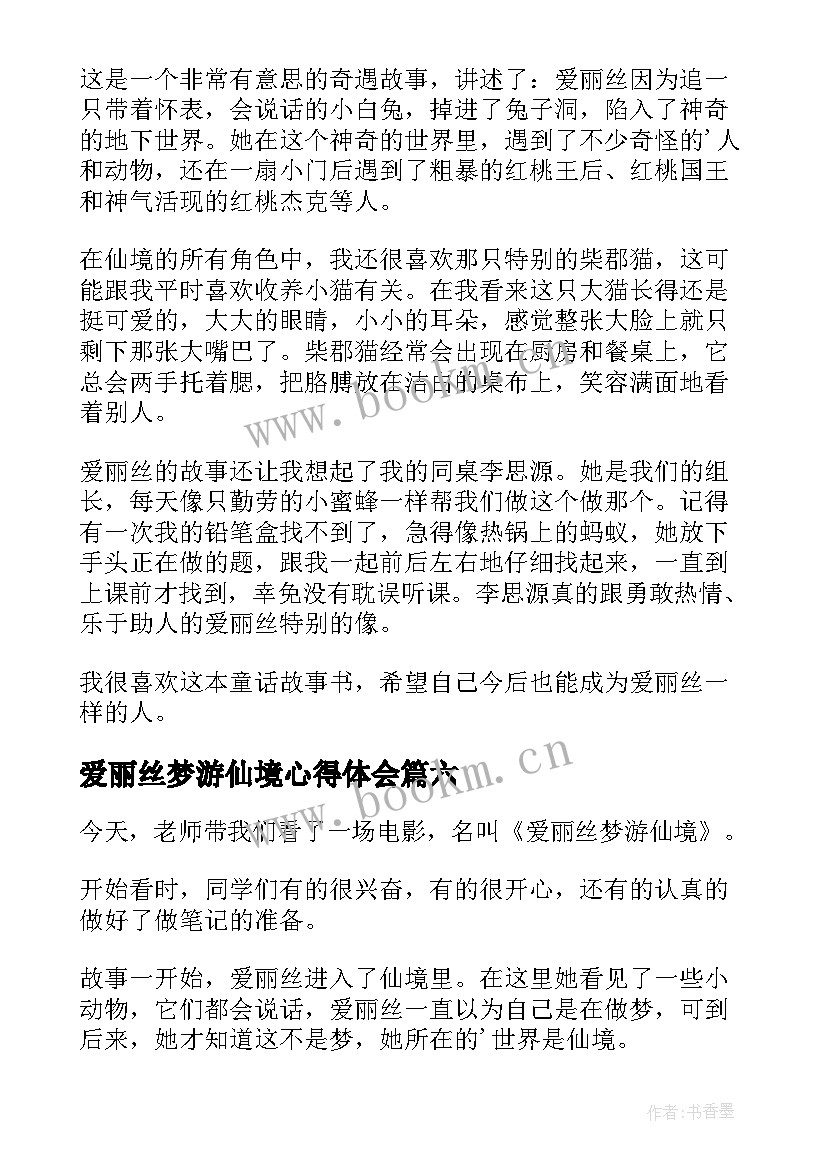 2023年爱丽丝梦游仙境心得体会(优质18篇)