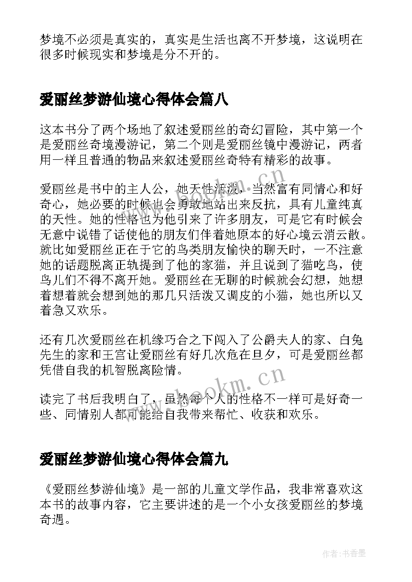 2023年爱丽丝梦游仙境心得体会(优质18篇)