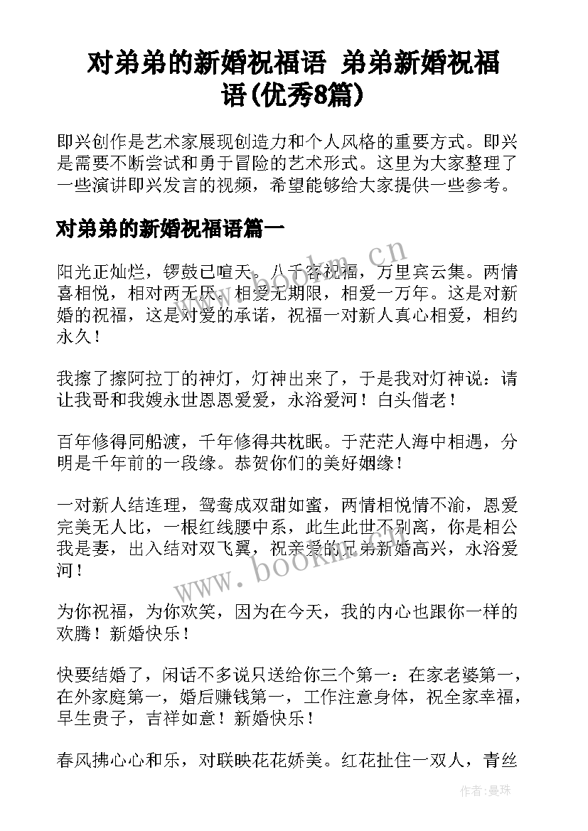 对弟弟的新婚祝福语 弟弟新婚祝福语(优秀8篇)