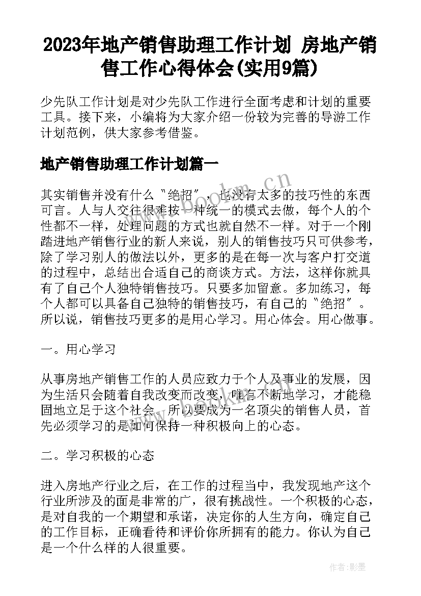 2023年地产销售助理工作计划 房地产销售工作心得体会(实用9篇)