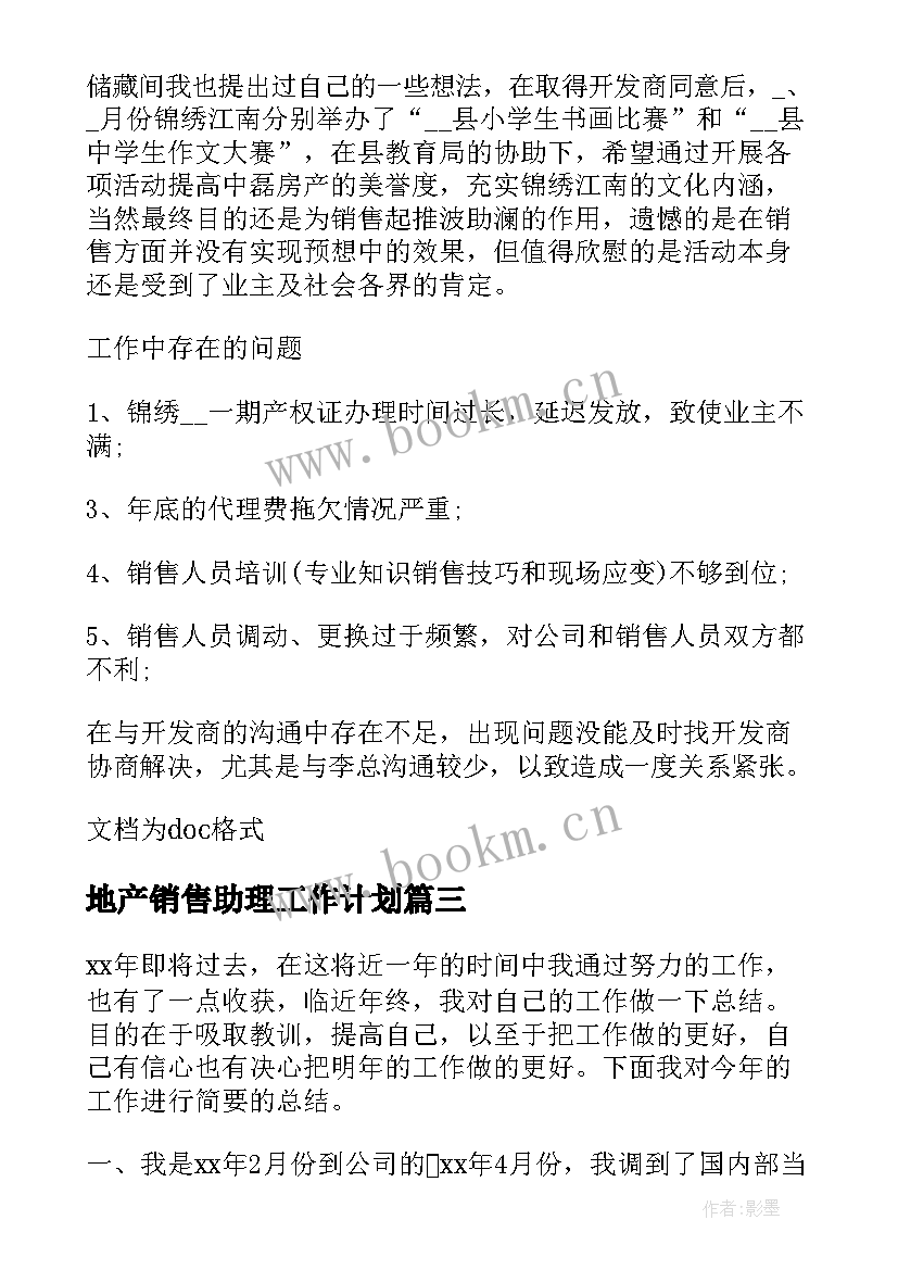 2023年地产销售助理工作计划 房地产销售工作心得体会(实用9篇)