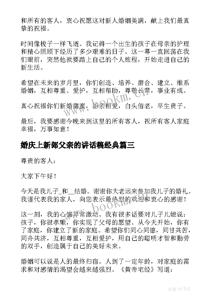 婚庆上新郎父亲的讲话稿经典(优秀8篇)