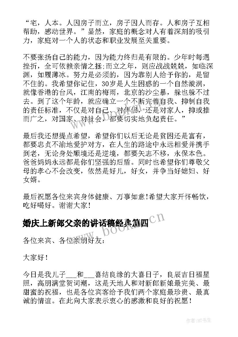 婚庆上新郎父亲的讲话稿经典(优秀8篇)