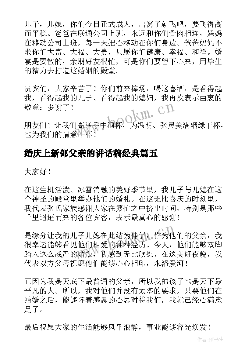 婚庆上新郎父亲的讲话稿经典(优秀8篇)