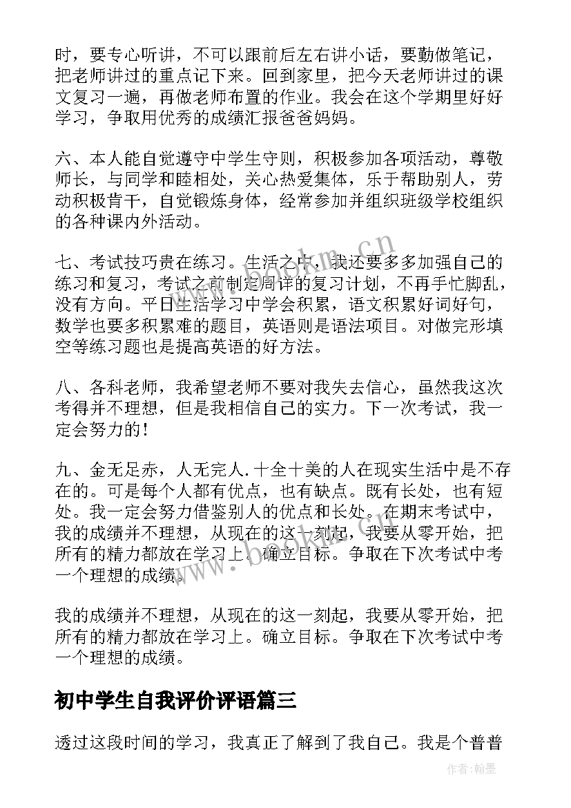 最新初中学生自我评价评语(实用18篇)