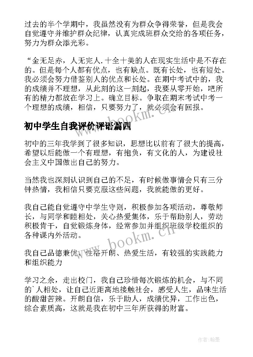 最新初中学生自我评价评语(实用18篇)