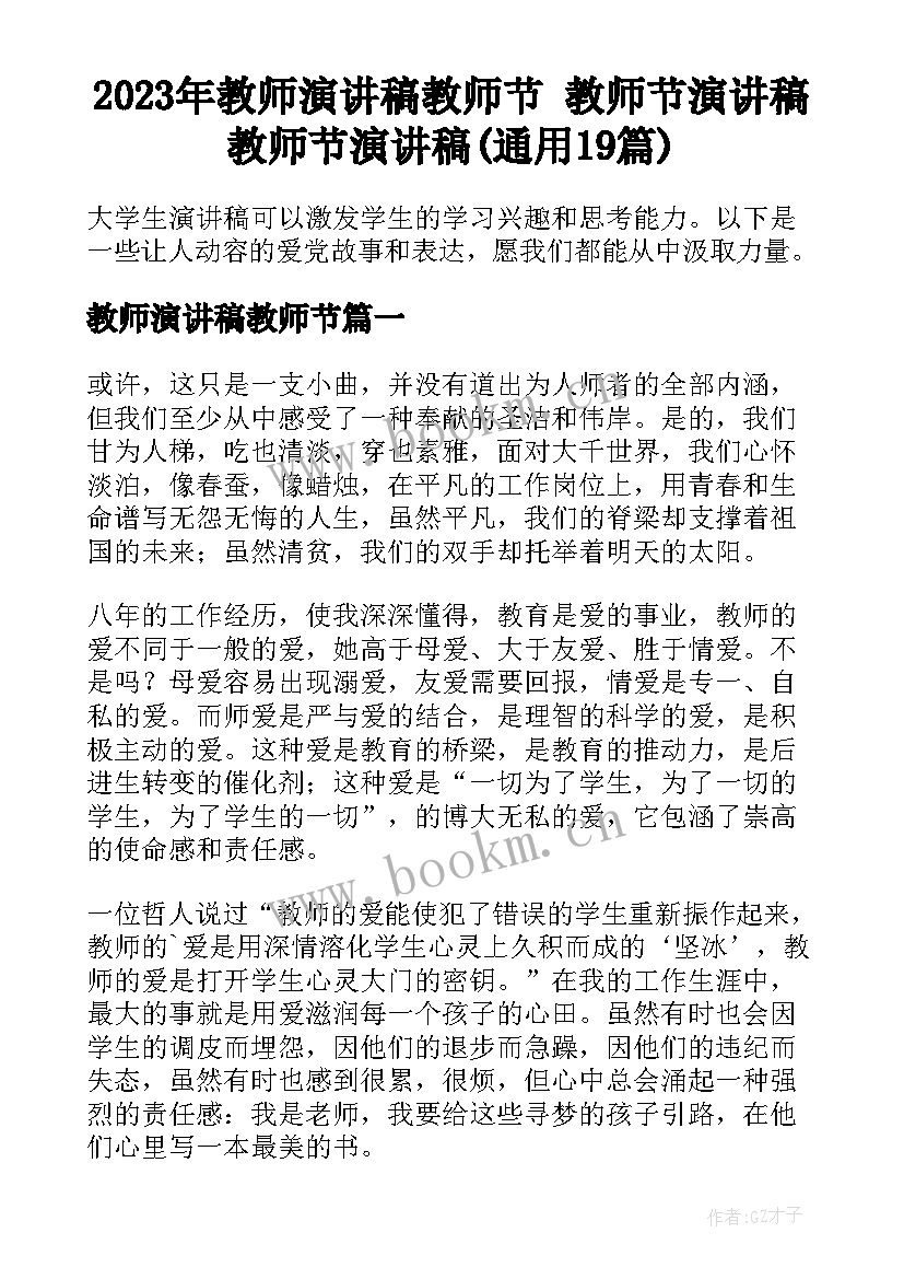 2023年教师演讲稿教师节 教师节演讲稿教师节演讲稿(通用19篇)