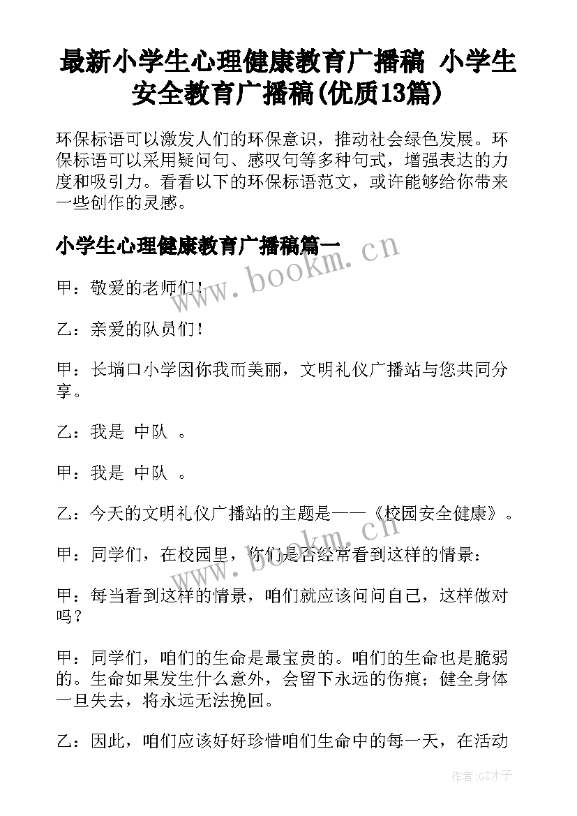 最新小学生心理健康教育广播稿 小学生安全教育广播稿(优质13篇)