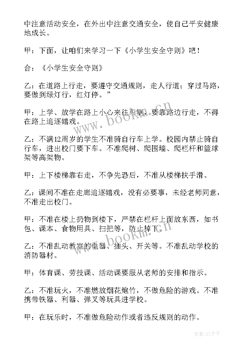 最新小学生心理健康教育广播稿 小学生安全教育广播稿(优质13篇)