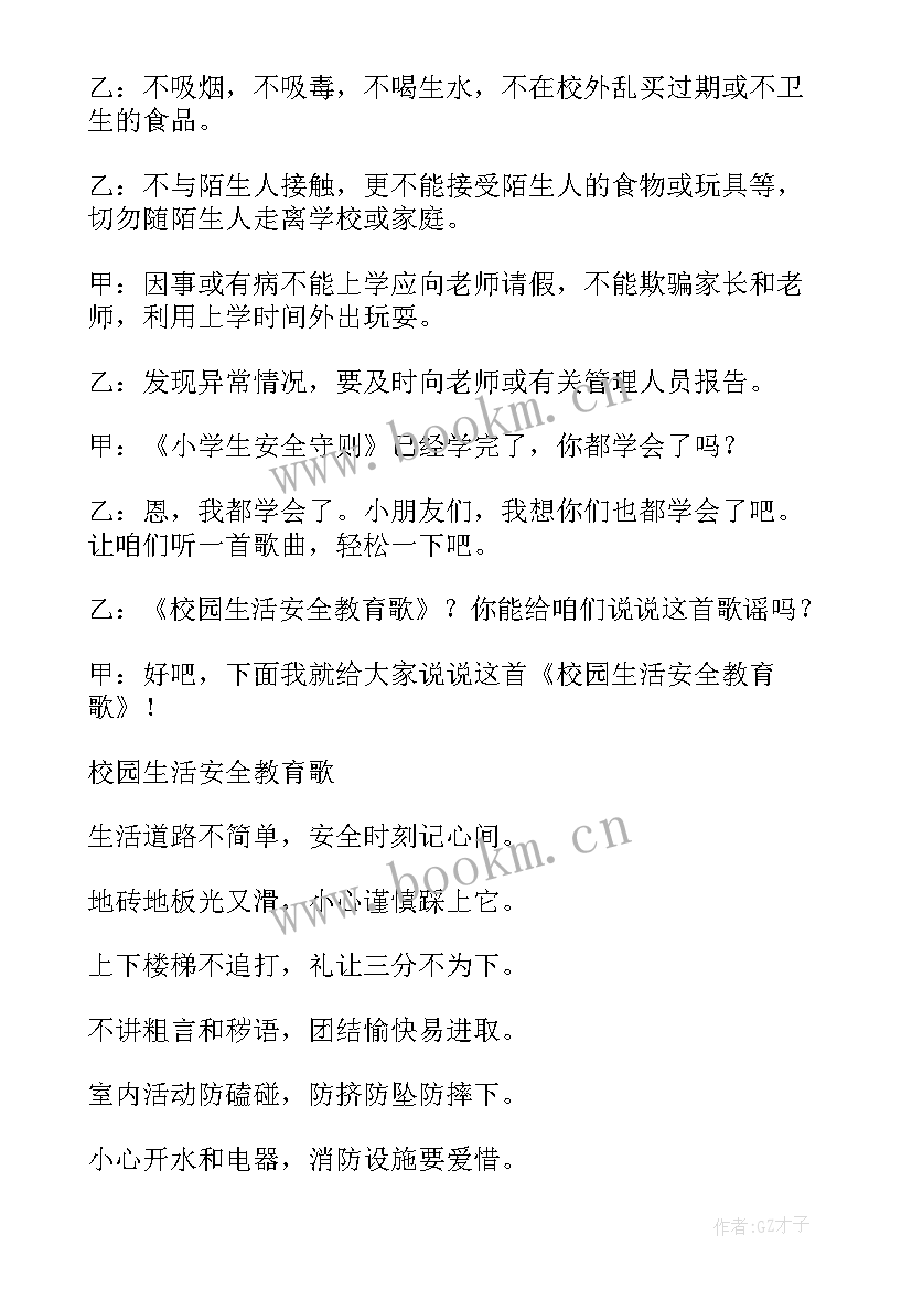 最新小学生心理健康教育广播稿 小学生安全教育广播稿(优质13篇)