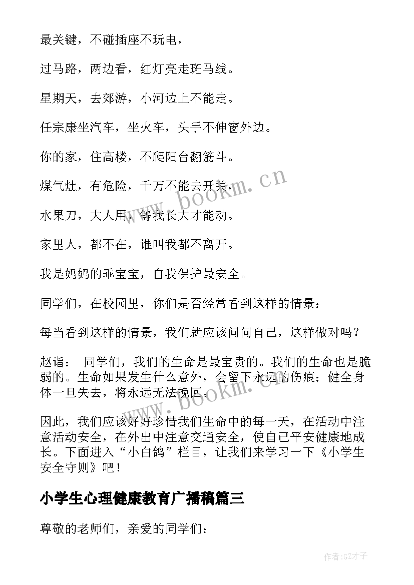 最新小学生心理健康教育广播稿 小学生安全教育广播稿(优质13篇)