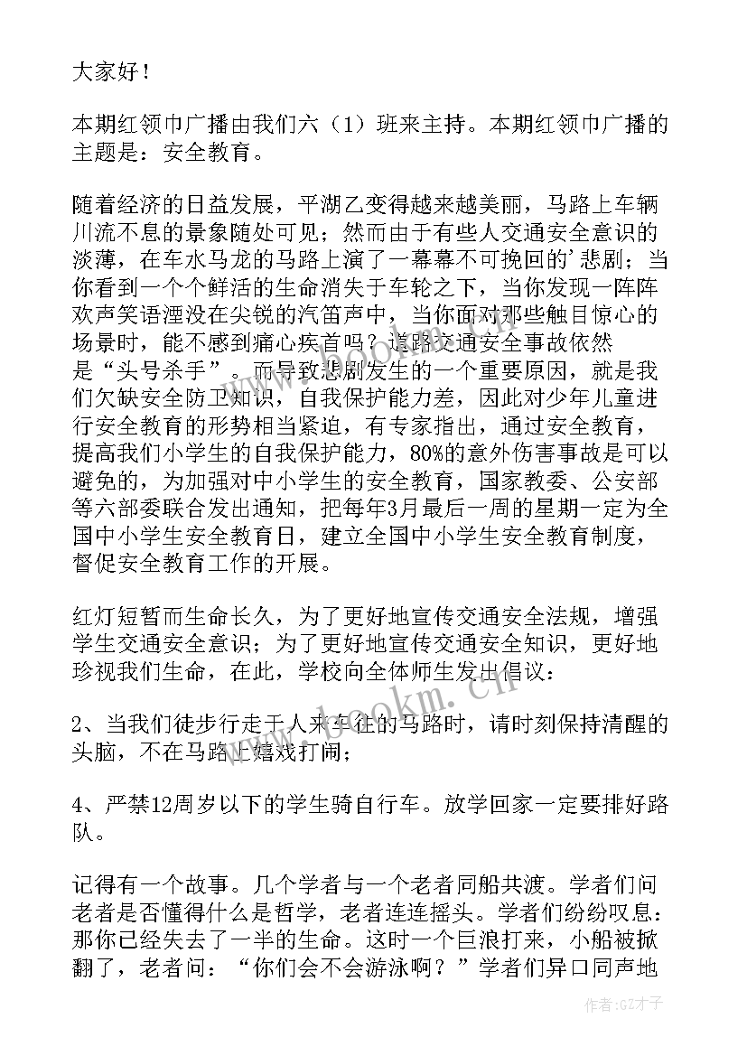 最新小学生心理健康教育广播稿 小学生安全教育广播稿(优质13篇)