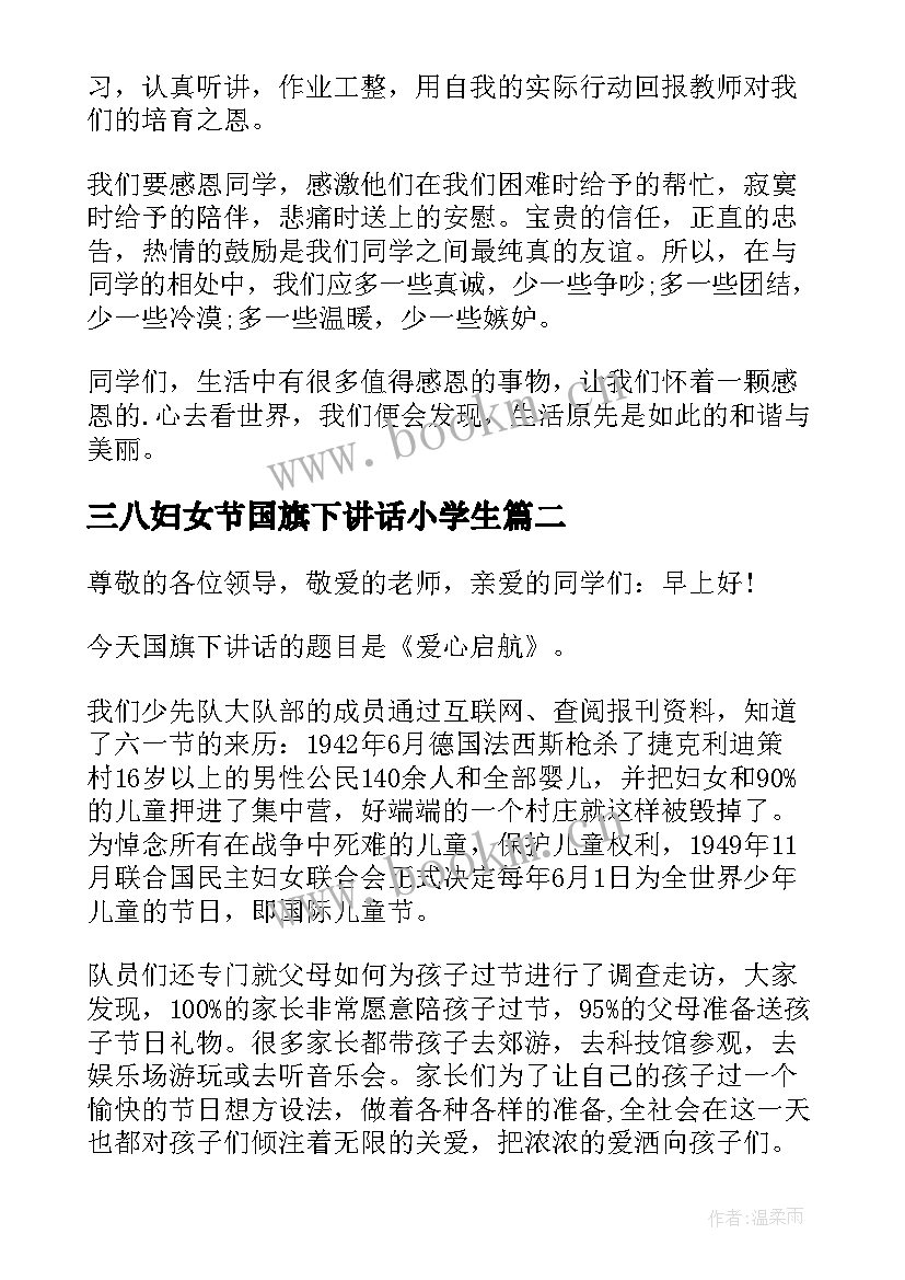 三八妇女节国旗下讲话小学生 小学国旗下演讲稿(模板8篇)