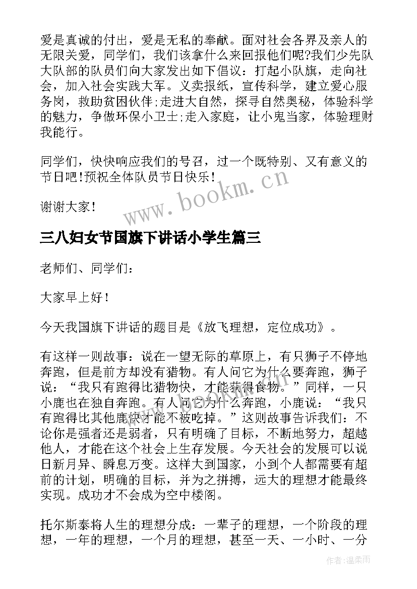 三八妇女节国旗下讲话小学生 小学国旗下演讲稿(模板8篇)