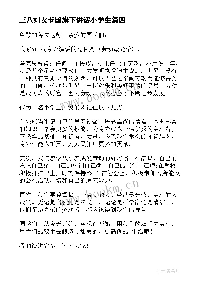 三八妇女节国旗下讲话小学生 小学国旗下演讲稿(模板8篇)